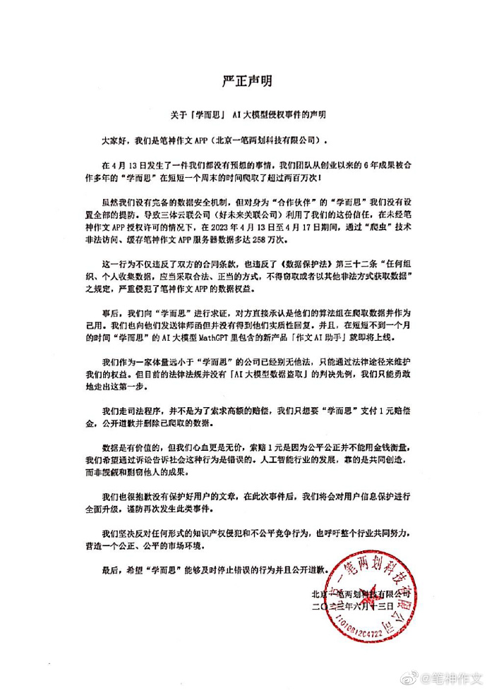 6 年成果,被爬取 200+ 万次,仅索赔 1 元?AI 大模型被指控“偷”数据,学而思最新回应