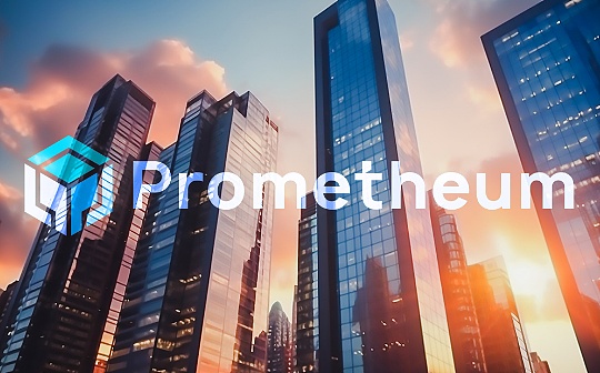 SEC加密监管的B面:普罗米修斯交易所的奇幻故事 SEC加密监管的B面:普罗米修斯交易所的奇幻故事