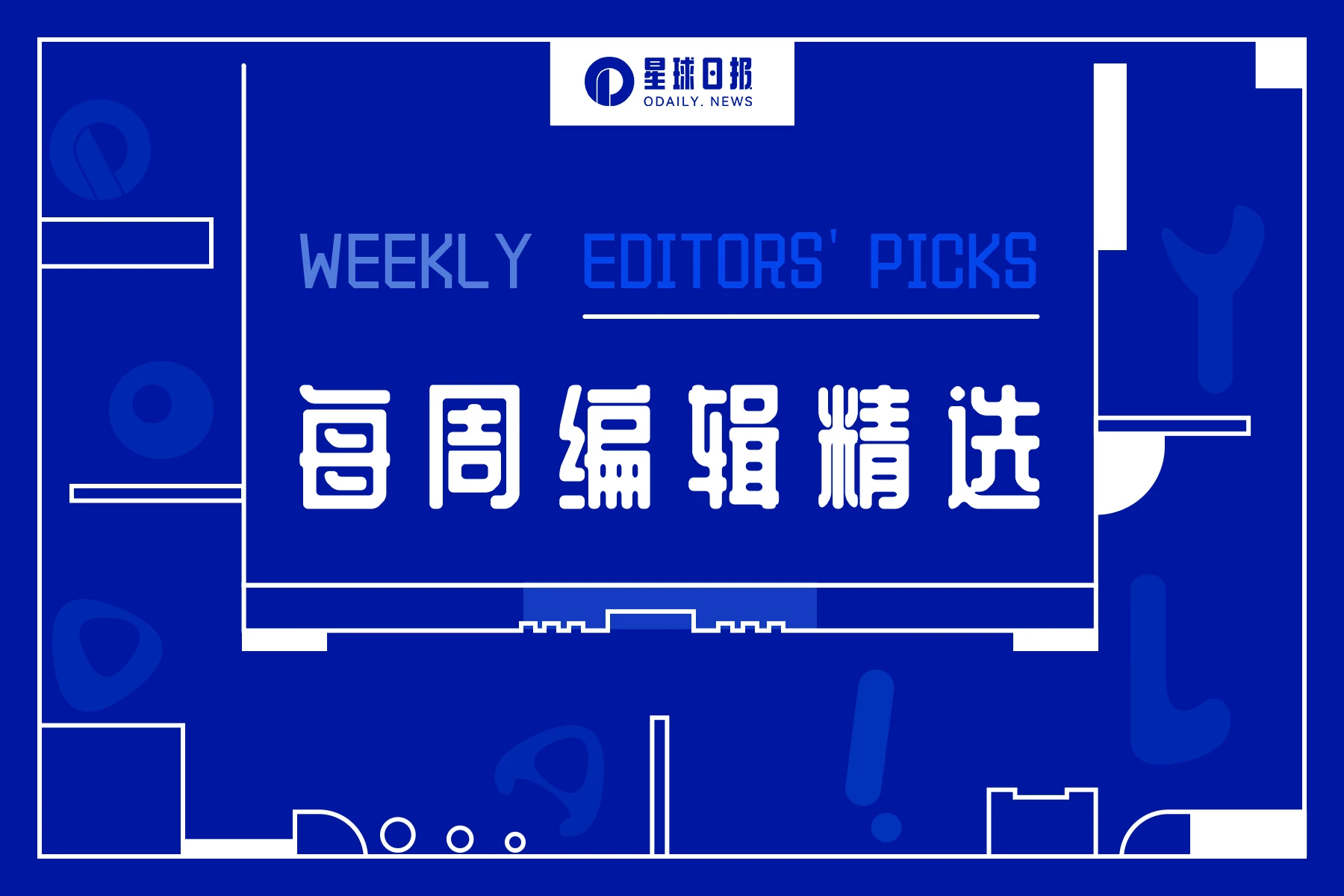 每周编辑精选 Weekly Editors' Picks(0610-0616)