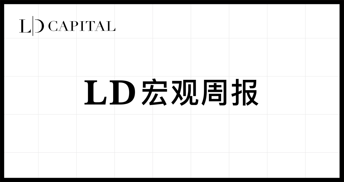 LD宏观周报(2023/06/19):市场情绪好转,全球加仓进行时 LD宏观周报(2023/06/19):市场情绪好转,全球加仓进行时