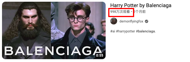 哈利波特AI走秀近1000万播放,巴黎世家为何能靠AIGC破圈?