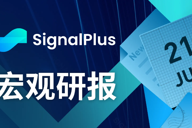 SignalPlus宏观研报(20230621)：股市迎来季末抛售警报，加密货币市场迎来新机遇