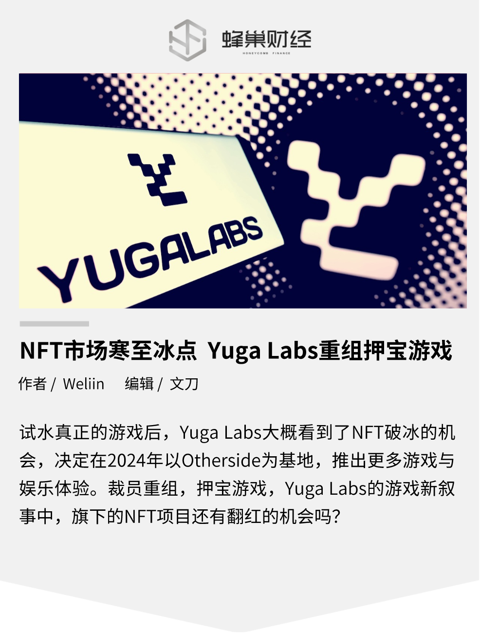 NFT 市场寒至冰点,Yuga Labs 重组押宝游戏 NFT 市场寒至冰点,Yuga Labs 重组押宝游戏