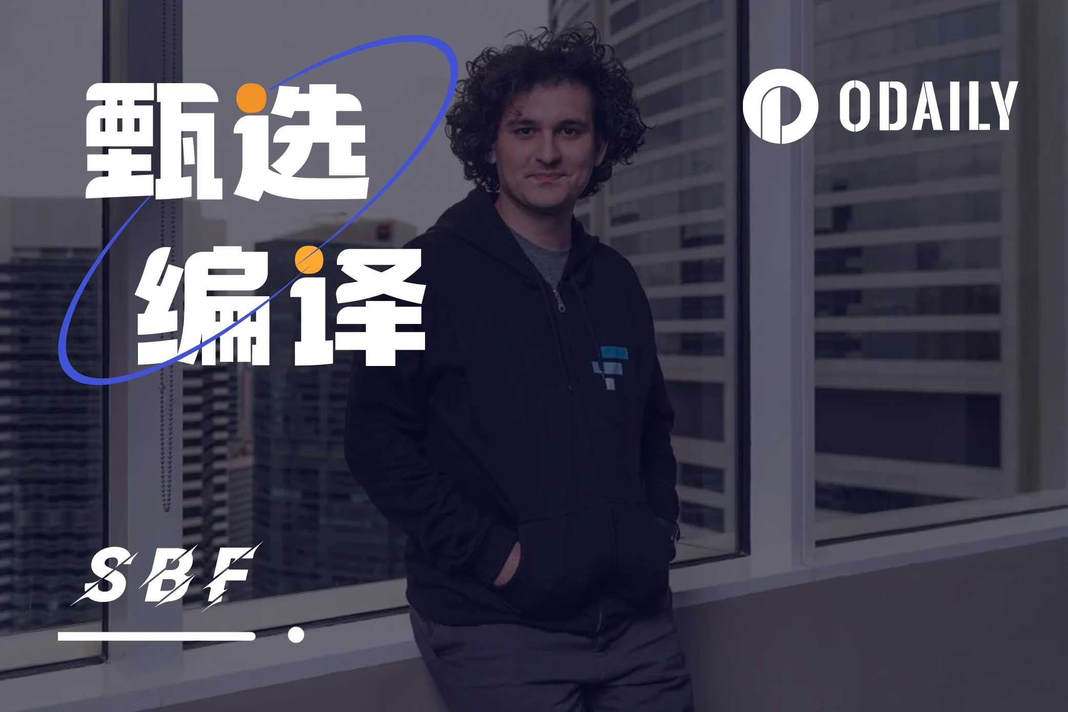 Alameda联合创始人披露:SBF早期轶闻