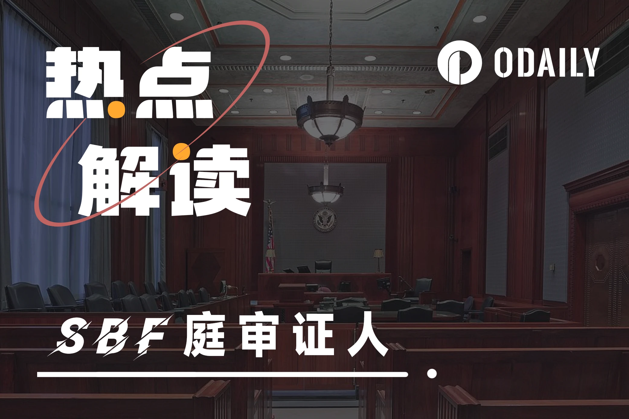 SBF庭审证人:一文总结关键证人的证词内容