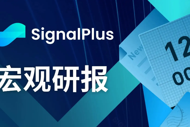 SignalPlus宏观研报(20231012):重点关注今日CPI数据 SignalPlus宏观研报(20231012):重点关注今日CPI数据