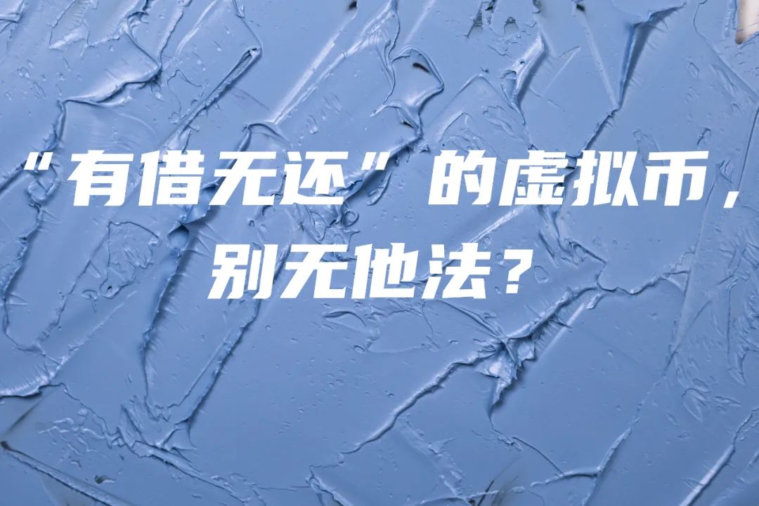 “有借无还”的虚拟币,别无他法? “有借无还”的虚拟币,别无他法?