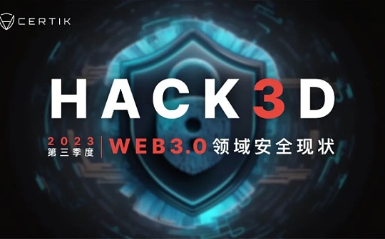 2023年第三季度Web3行业安全报告发布 2023年第三季度Web3行业安全报告发布