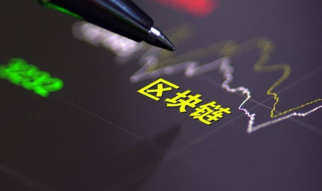 国务院:稳妥有序探索区域性股权市场区块链建设试点 国务院:稳妥有序探索区域性股权市场区块链建设试点