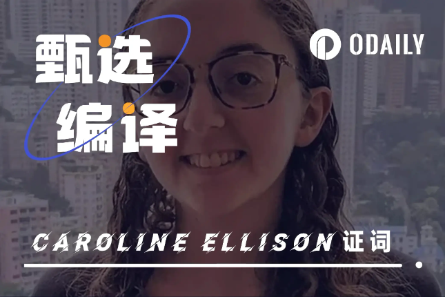追更:SBF庭审第七日,Caroline劲爆证词又来了 追更:SBF庭审第七日,Caroline劲爆证词又来了