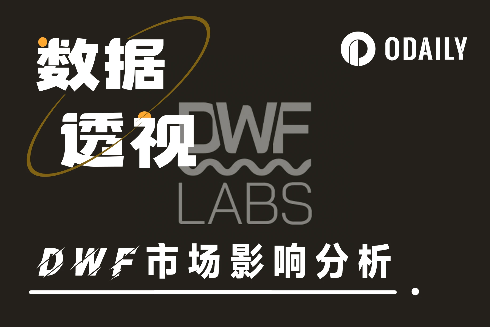 DWF Labs一有新闻就影响行情?数据分析结果如下