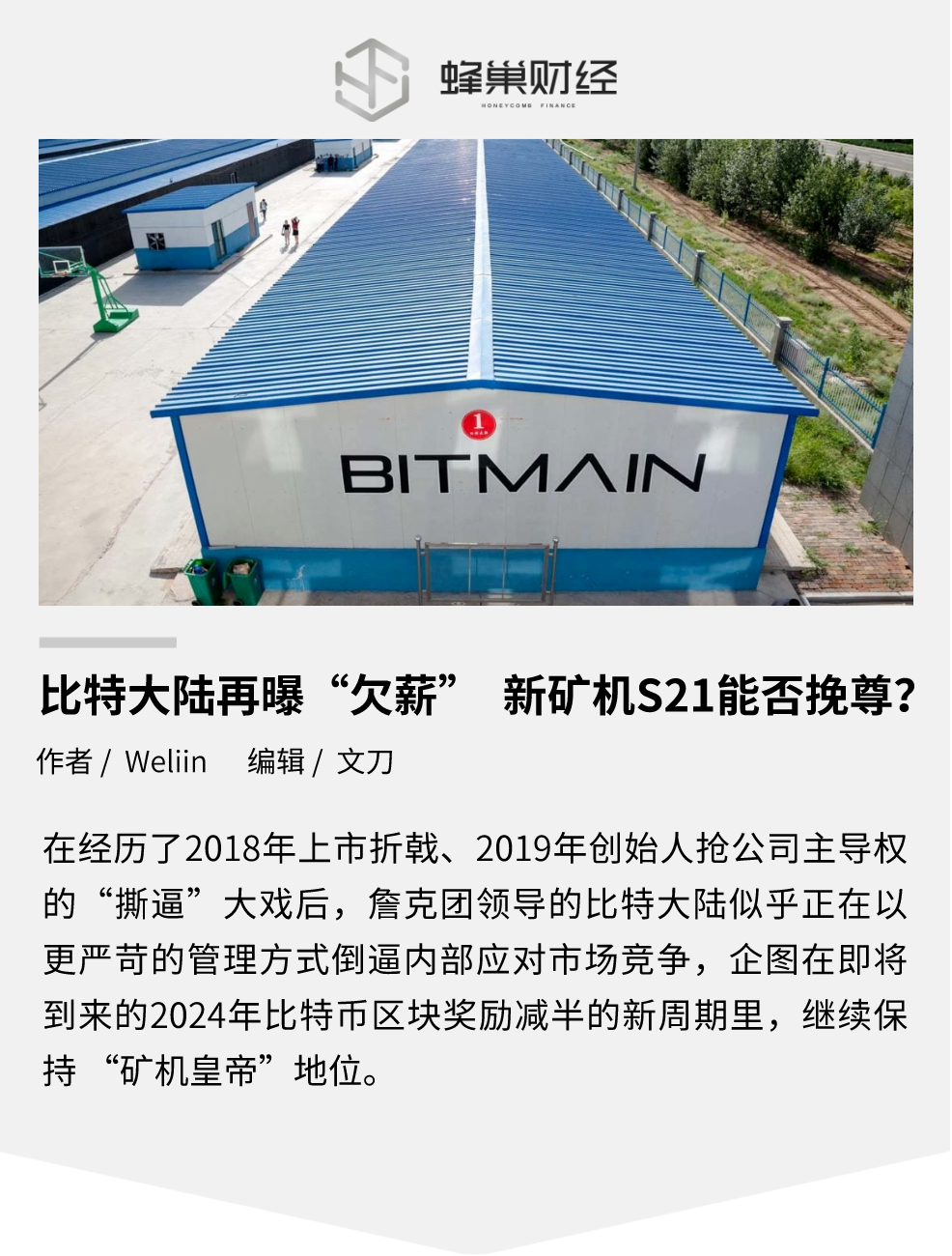 比特大陆再曝“欠薪”，新矿机 S21 能否挽尊？