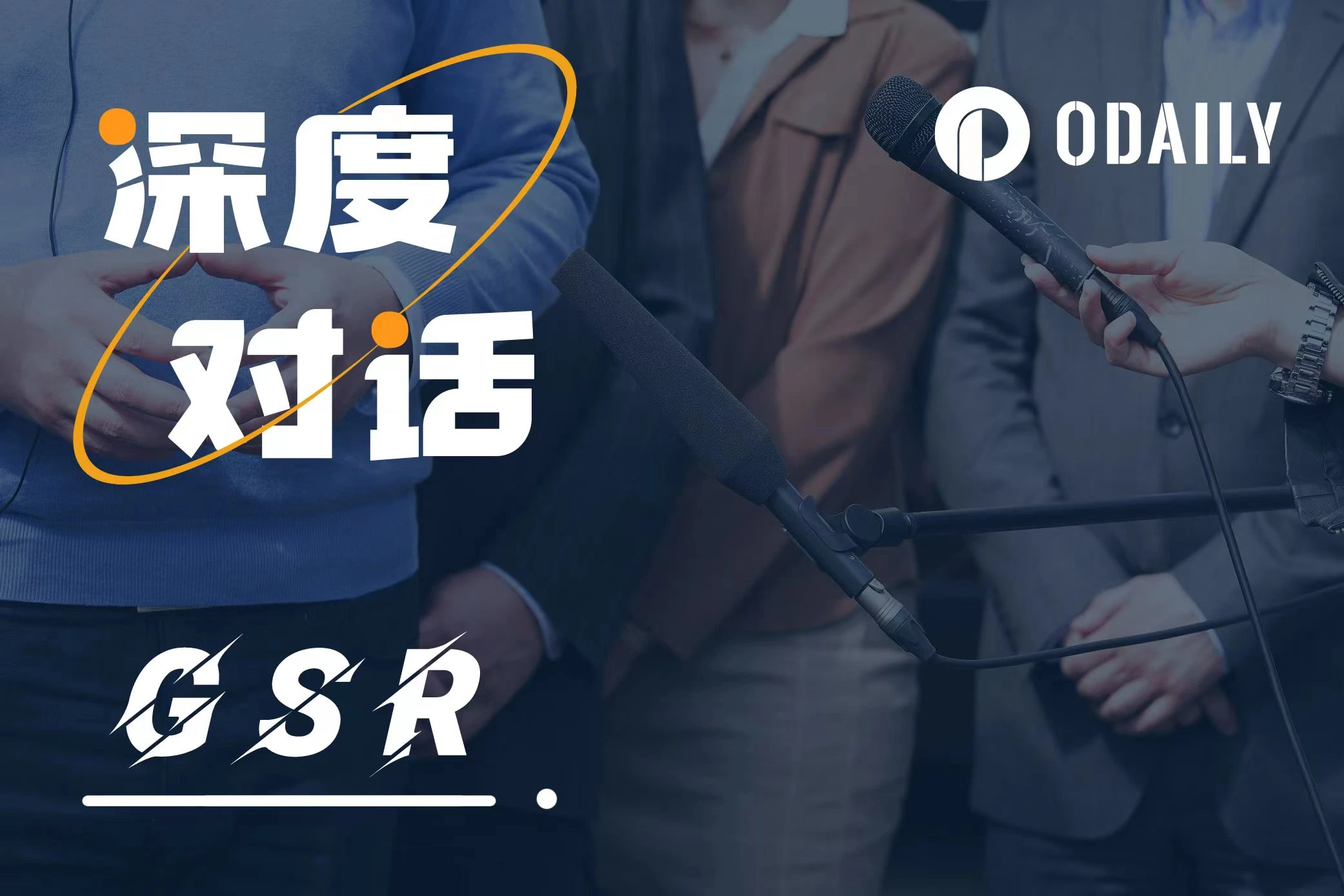 Odaily对话GSR:我们只赚该赚的钱