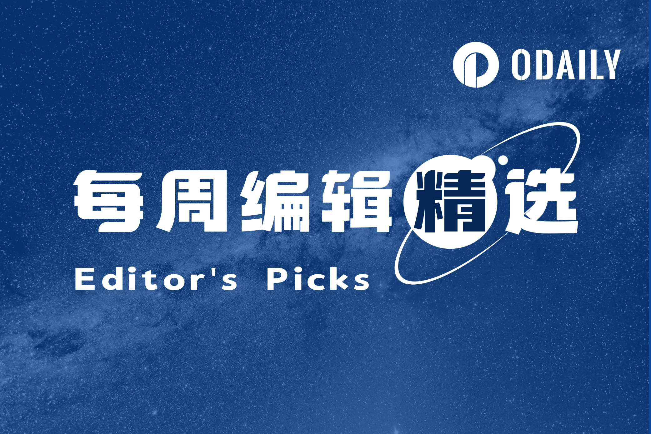 每周编辑精选 Weekly Editor's Picks(1007-1013)