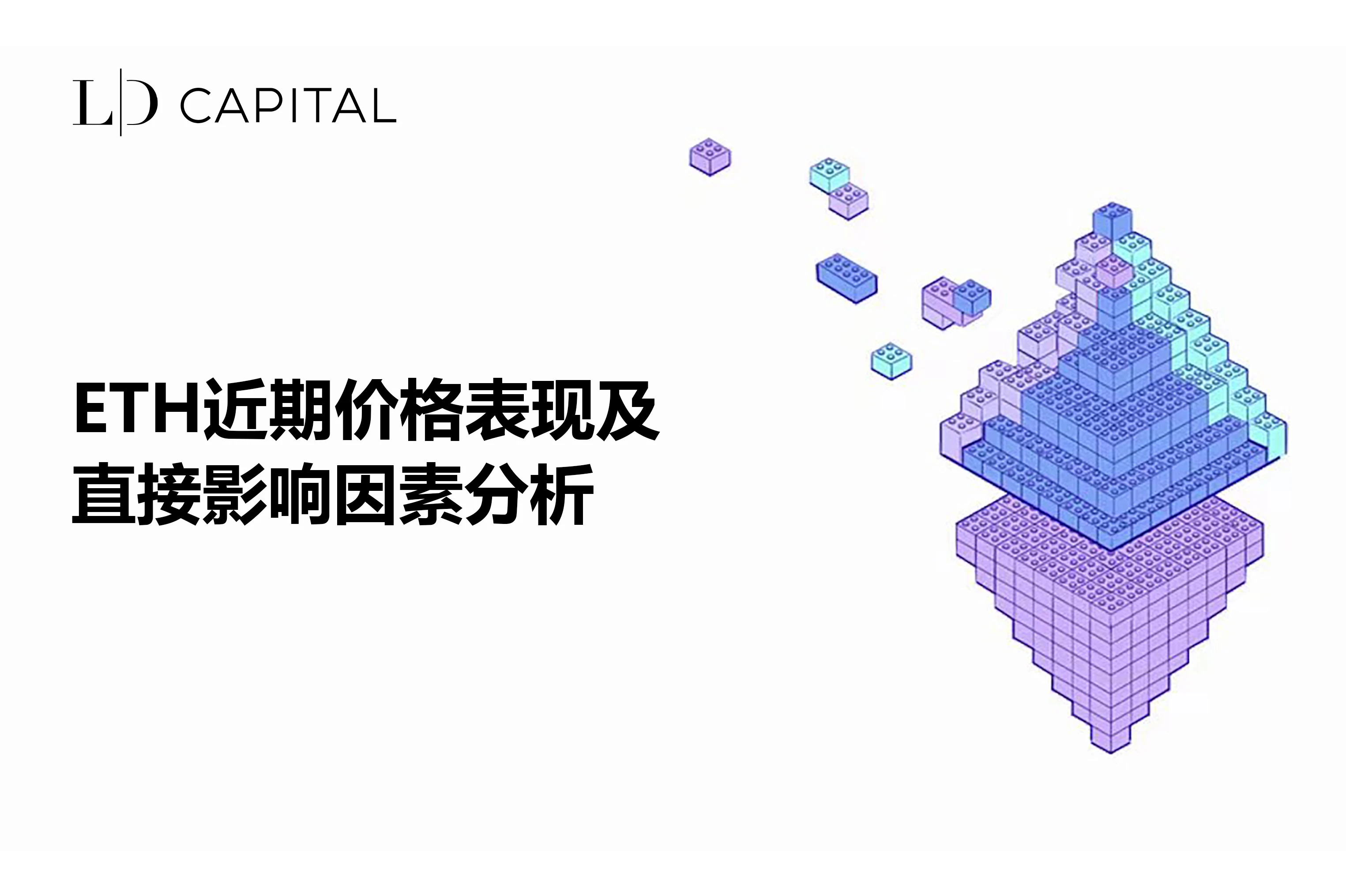 LD Capital:ETH近期价格表现及直接影响因素分析