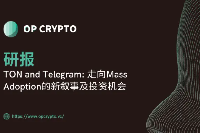 TON and Telegram:走向Mass Adoption的新叙事及投资机会 TON and Telegram:走向Mass Adoption的新叙事及投资机会