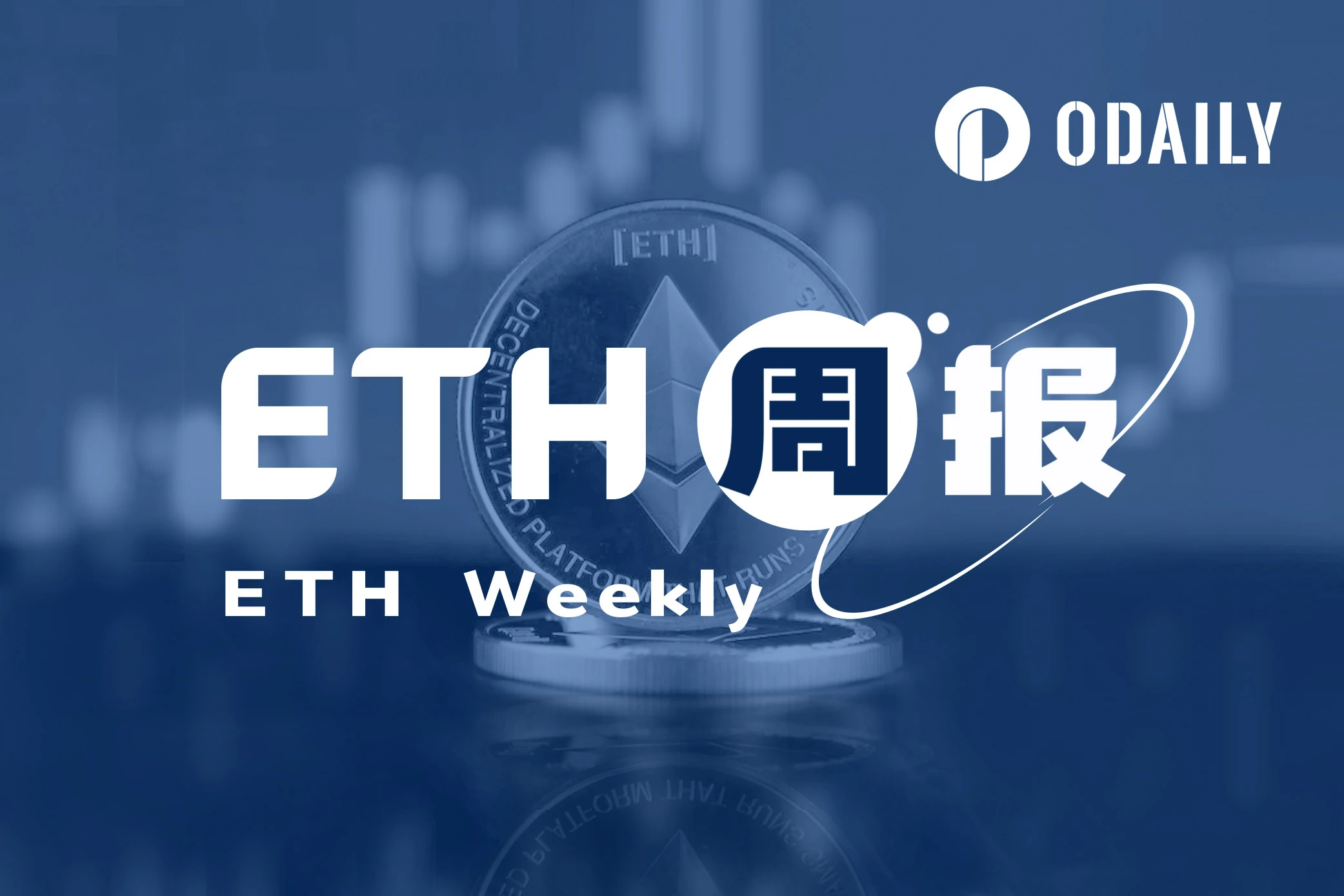 ETH周报 | ETH/BTC汇率持续下跌创15月新低;(10.9-10.15)