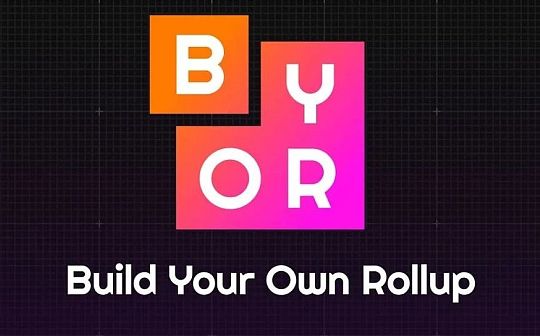 构建你自己的Rollup——BYOR 项目一览 构建你自己的Rollup——BYOR 项目一览