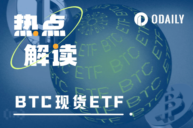 我们距离比特币现货ETF,到底还有多远? 我们距离比特币现货ETF,到底还有多远?