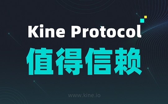 Kine Protocol为什么值得信赖 Kine Protocol为什么值得信赖