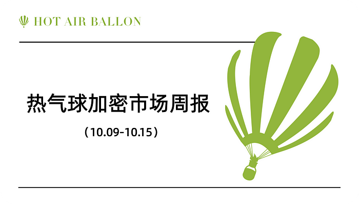 Hotairballoon加密市场周报(10.9–10.15)