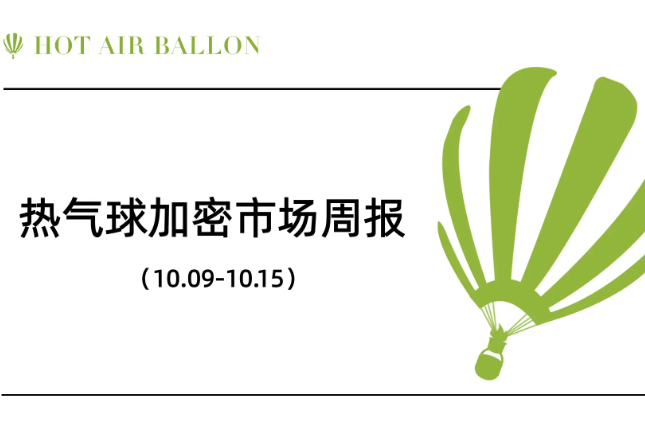 Hotairballoon加密市场周报(10.9–10.15) Hotairballoon加密市场周报(10.9–10.15)