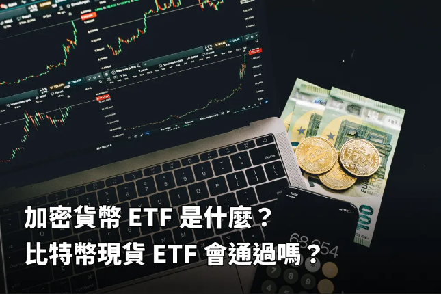 加密市场各类ETF大盘点,明年BTC现货ETF会通过吗? 加密市场各类ETF大盘点,明年BTC现货ETF会通过吗?