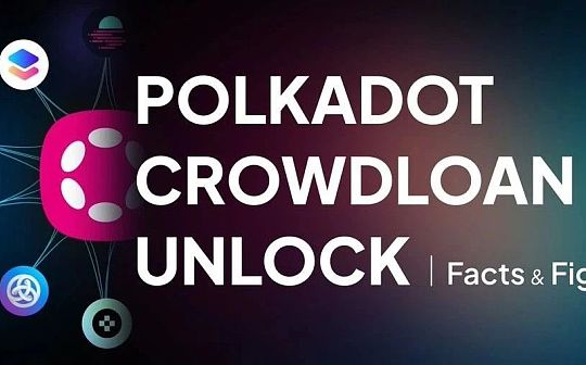关于Polkadot Crowdloan解锁 你需要知道的10件事 关于Polkadot Crowdloan解锁 你需要知道的10件事