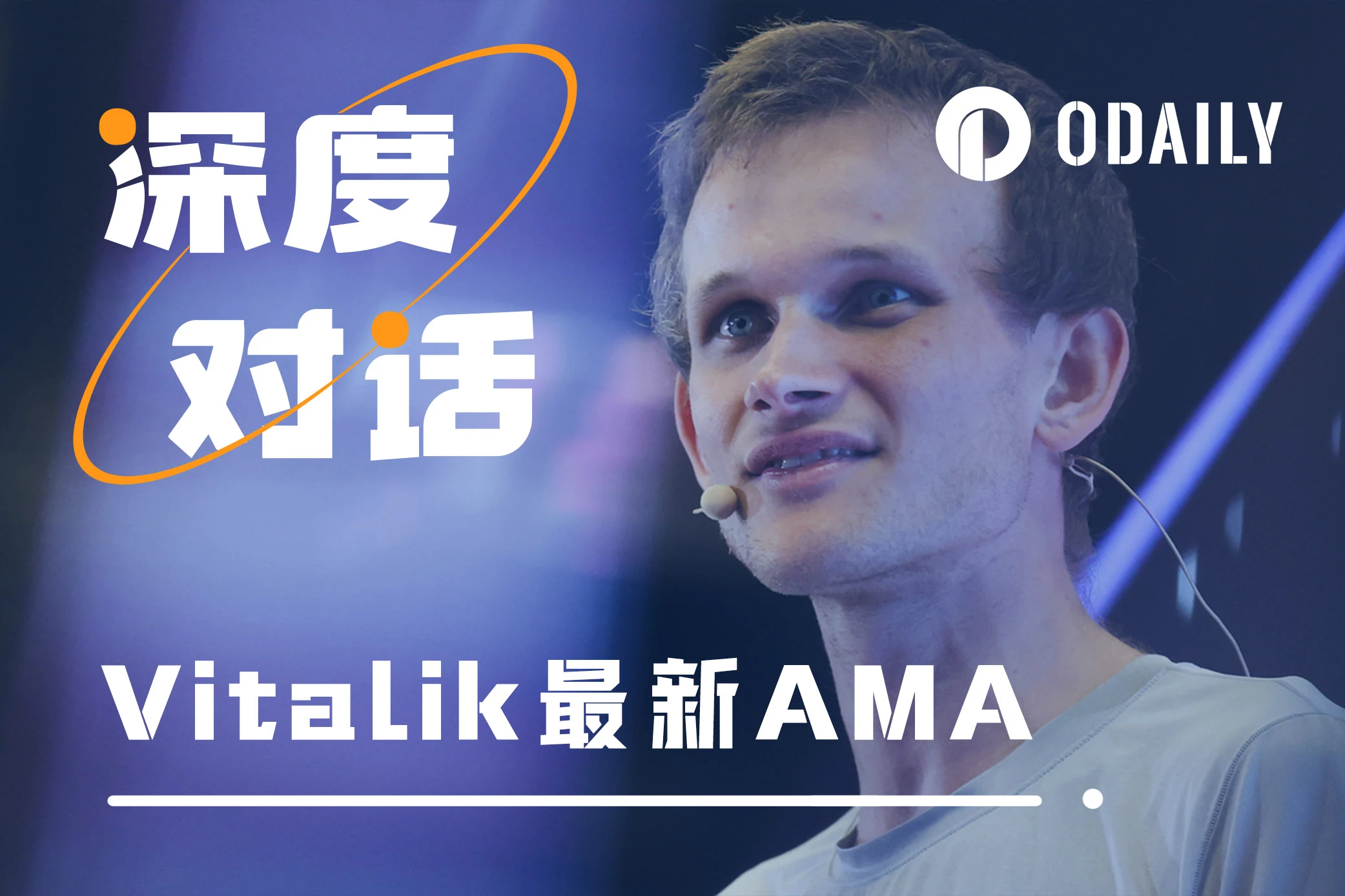 Vitalik最新AMA:爱听张韶涵;想打乒乓球;忧心气候变化……