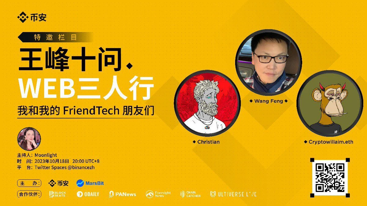 王峰十问Live:我和我的Friend.Tech朋友们