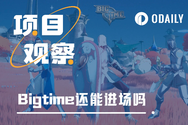 在Bigtime门前反复横跳,入场时机错过了吗? 在Bigtime门前反复横跳,入场时机错过了吗?