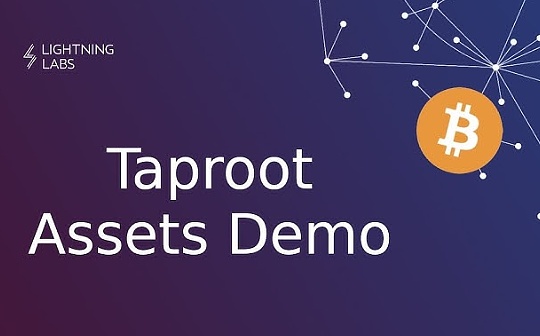 新一轮BRC20发币狂潮来袭?谈谈Taproot Assets所带来的比特币生态变革 新一轮BRC20发币狂潮来袭?谈谈Taproot Assets所带来的比特币生态变革