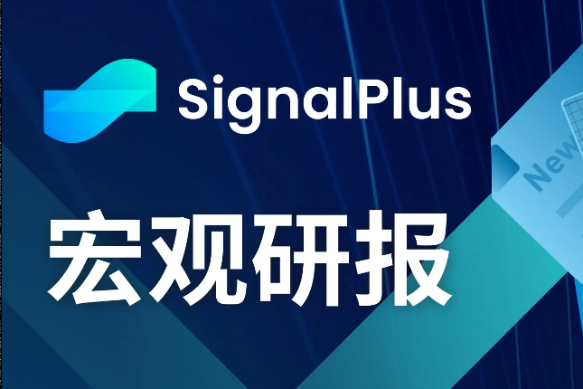 SignalPlus宏观研报(20231019):宏观经济不确定性加剧,加密市场继续大区间震荡 SignalPlus宏观研报(20231019):宏观经济不确定性加剧,加密市场继续大区间震荡