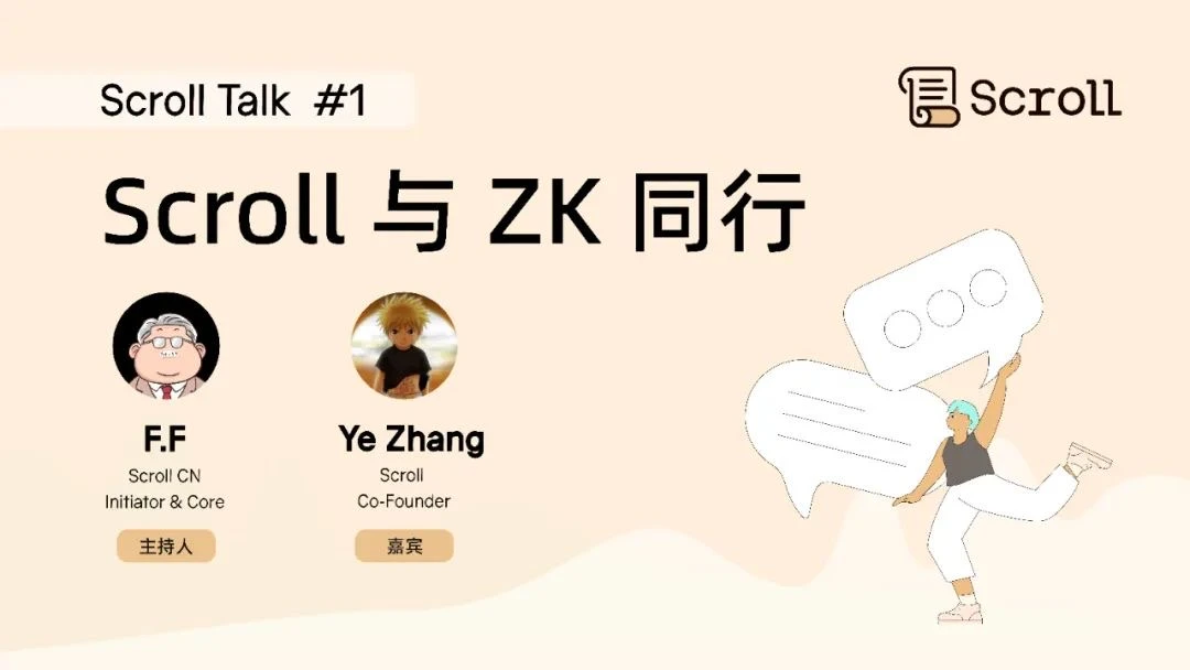 对话Scroll联创:Scroll与ZK同行