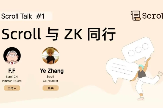 对话Scroll联创:Scroll与ZK同行 对话Scroll联创:Scroll与ZK同行