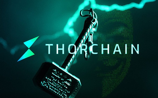 深入研究跨链DEX THORChain 深入研究跨链DEX THORChain