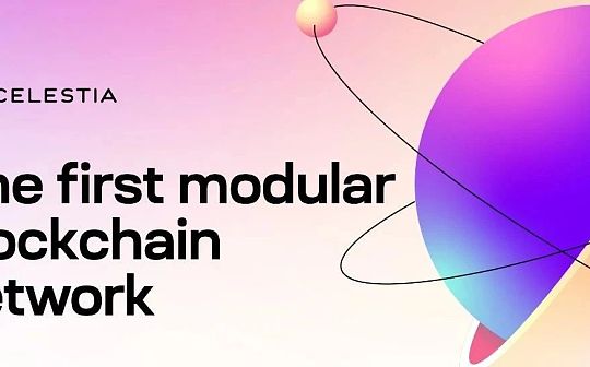 一文了解 Celestia 原理和通证经济 一文了解 Celestia 原理和通证经济