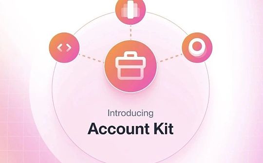 ERC4337工具包Account Kit 零摩擦引导用户 ERC4337工具包Account Kit 零摩擦引导用户