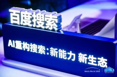 对话百度肖阳:生成式大模型,搜索最重要的一块拼图 对话百度肖阳:生成式大模型,搜索最重要的一块拼图