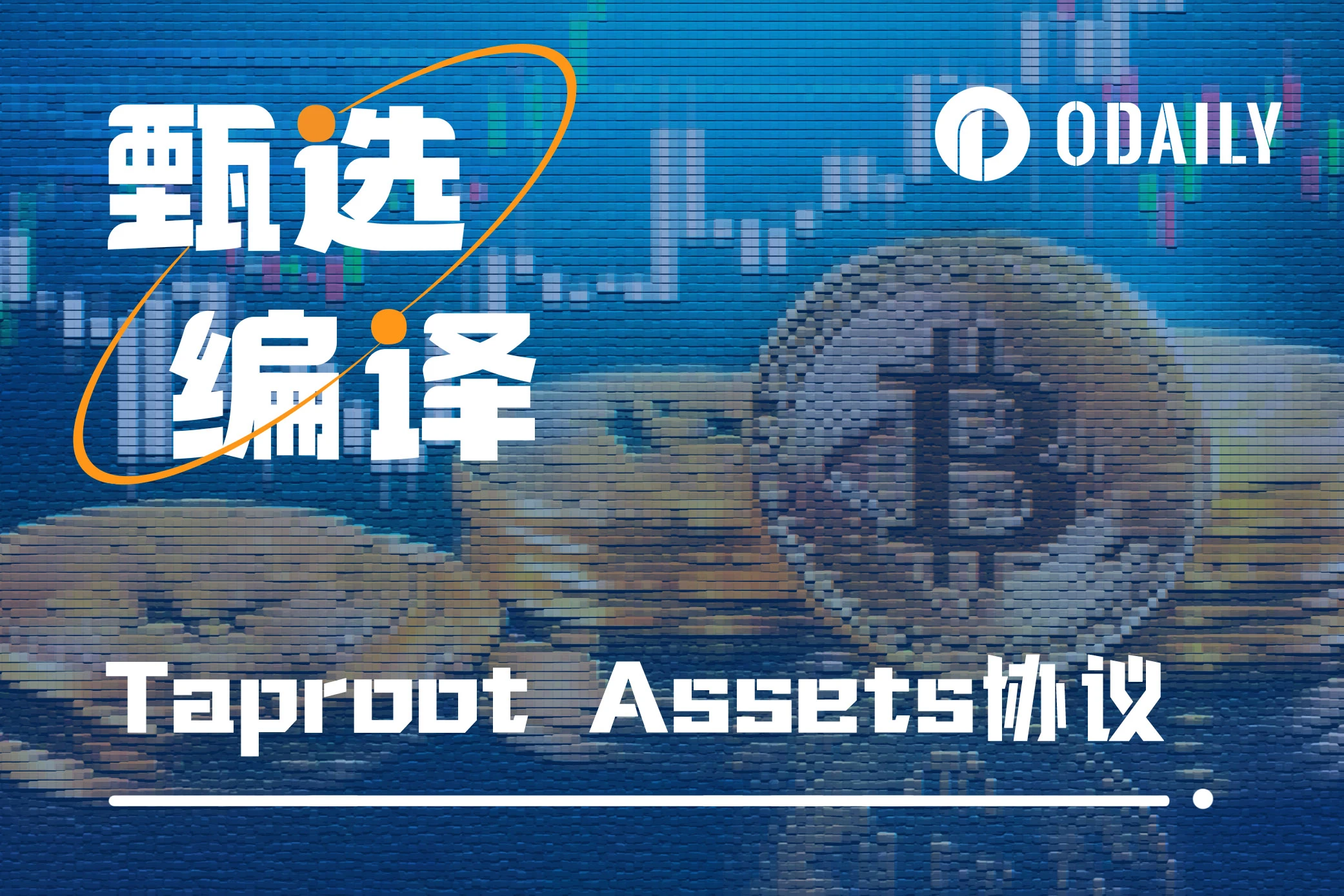 一文详解Taproot Assets协议:将BTC生态推进多资产时代