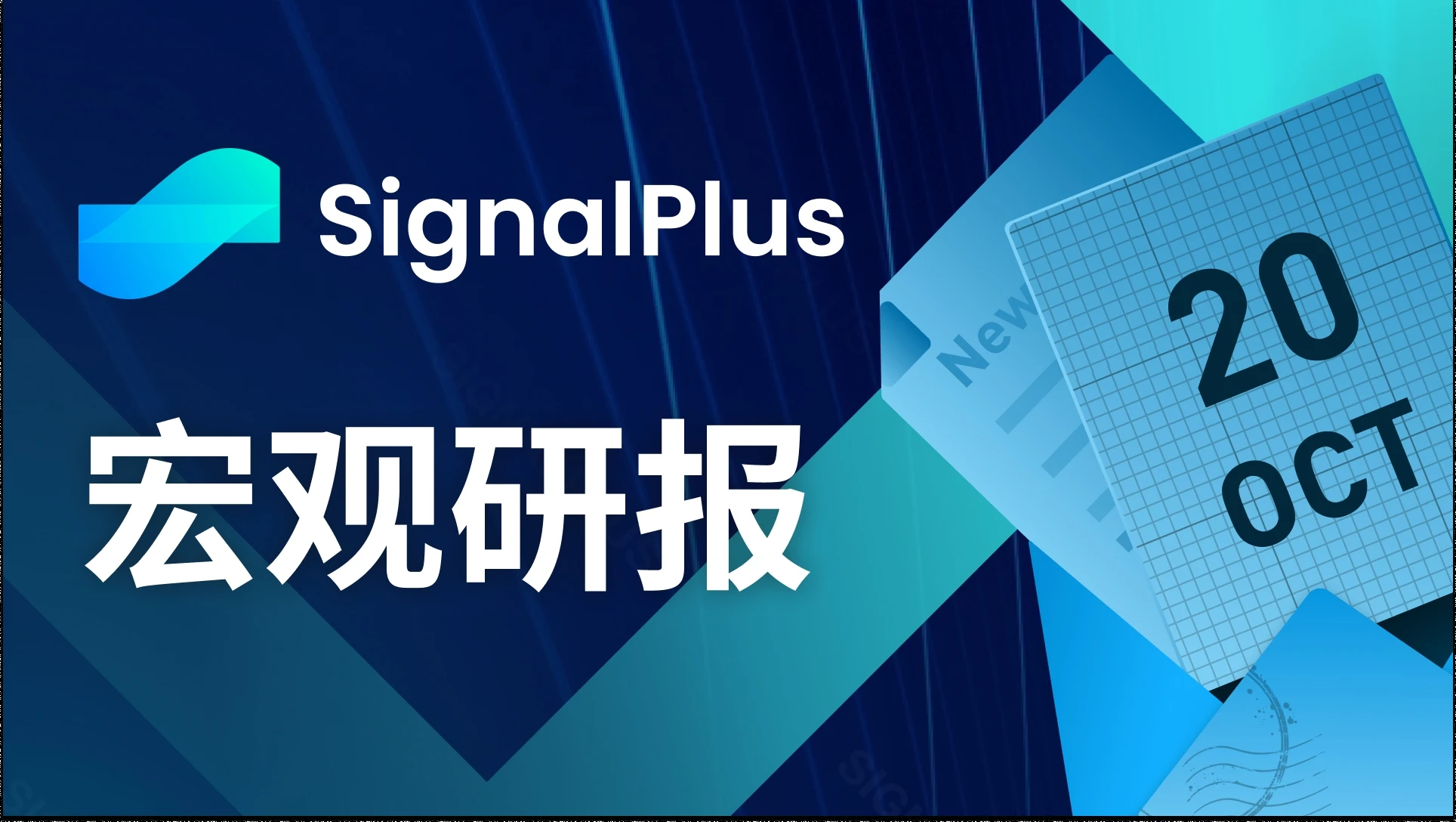 SignalPlus宏观研报(20231020):美联储放鸽,市场环境趋向多头