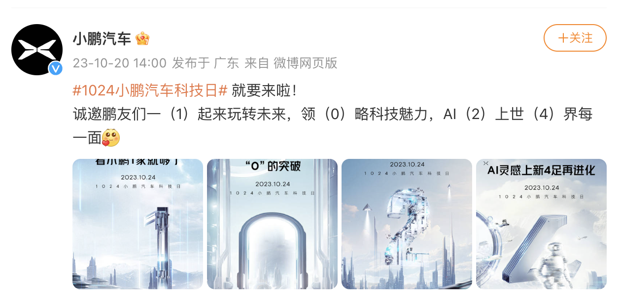 小鹏汽车科技日预热,将推出“AI 新物种”