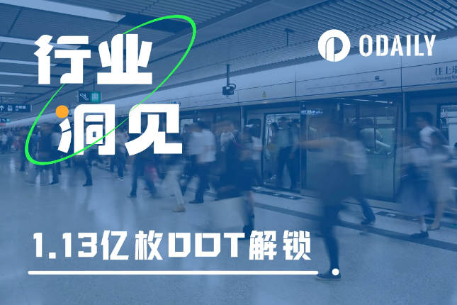 一亿DOT解锁前夕,各平行链如何抢位? 一亿DOT解锁前夕,各平行链如何抢位?
