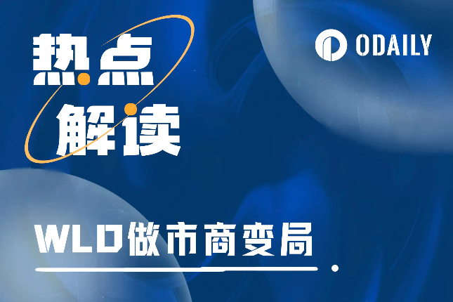 Worldcoin做市商还币,近千万枚WLD缺口如何补齐? Worldcoin做市商还币,近千万枚WLD缺口如何补齐?