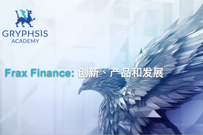 Gryphsis Academy:详解Frax Finance V3的创新、产品和发展 Gryphsis Academy:详解Frax Finance V3的创新、产品和发展