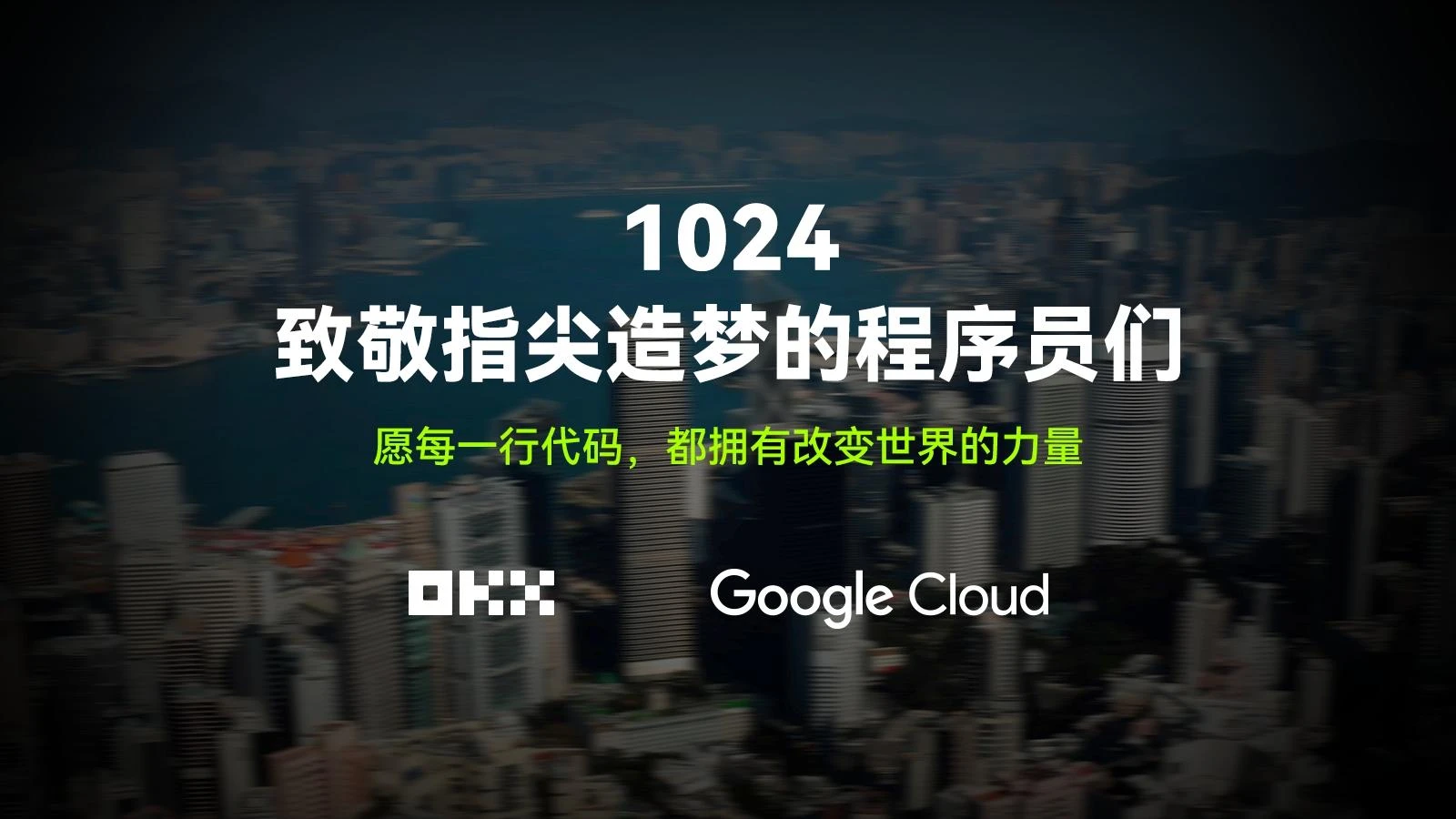致敬1024:跟着OKX和Google Cloud一起,走进代码背后的世界