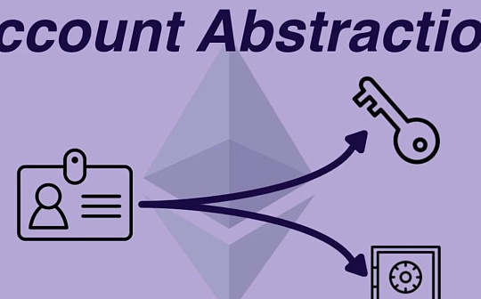 为什么说账户抽象比公链扩容更加重要？