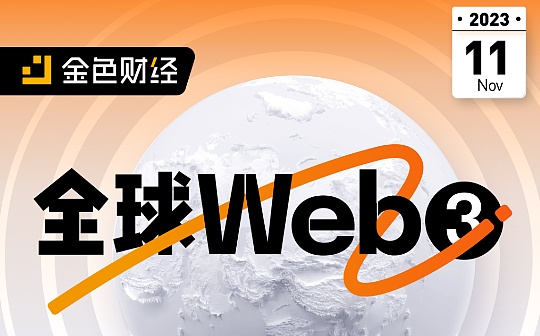 11月Web3全球活动精选 11月Web3全球活动精选