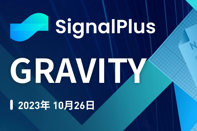 SignalPlus宏观研报特别版:GRAVITY SignalPlus宏观研报特别版:GRAVITY
