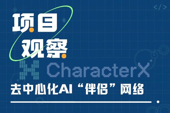 一文读懂CharacterX:去中心化的AI“伴侣”网络 一文读懂CharacterX:去中心化的AI“伴侣”网络